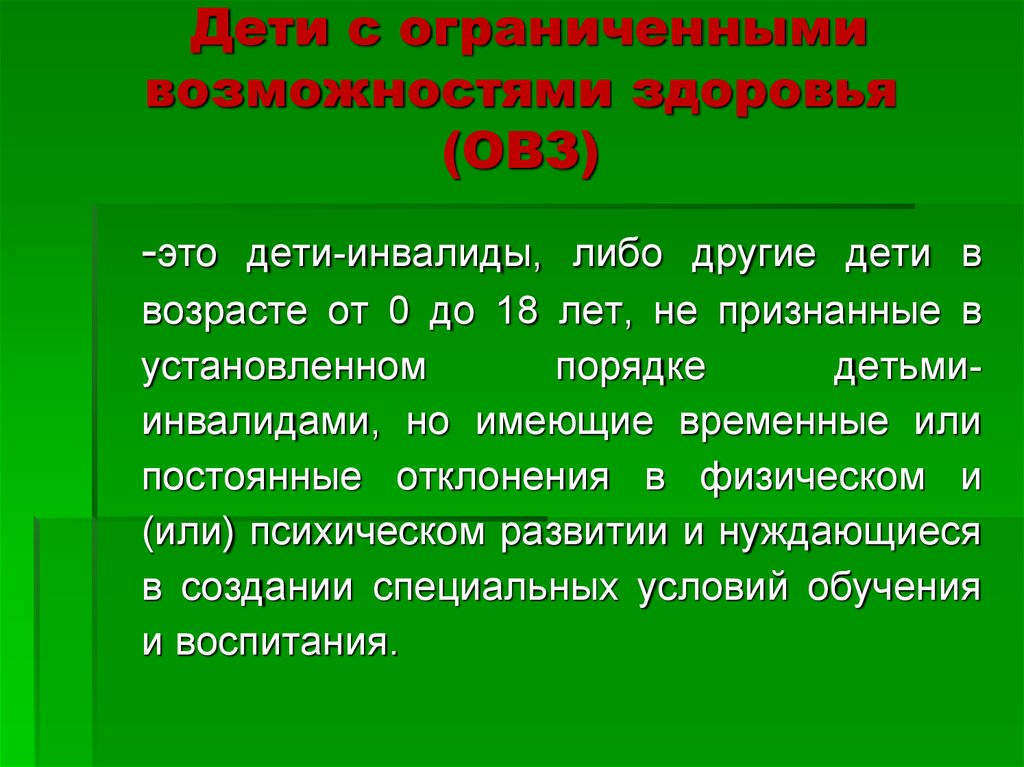 Детям с ограниченными возможностями здоровья.